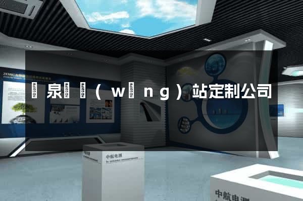 臨泉縣網(wǎng)站定制公司
