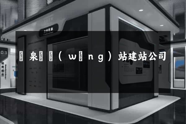 臨泉縣網(wǎng)站建站公司