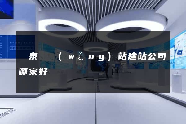 臨泉縣網(wǎng)站建站公司哪家好