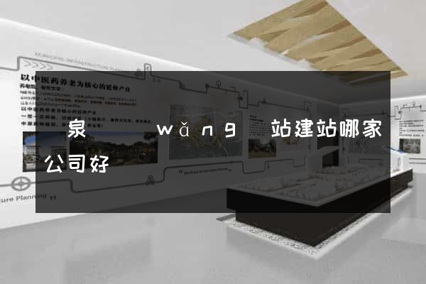 臨泉縣網(wǎng)站建站哪家公司好