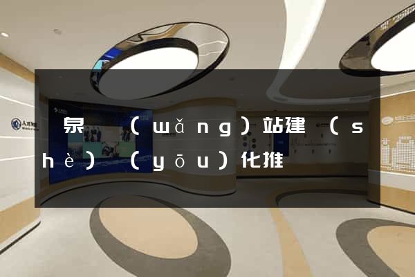 臨泉縣網(wǎng)站建設(shè)優(yōu)化推廣