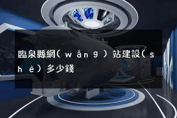 臨泉縣網(wǎng)站建設(shè)多少錢