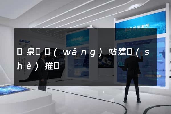 臨泉縣網(wǎng)站建設(shè)推廣