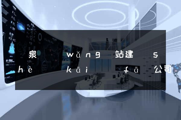 臨泉縣網(wǎng)站建設(shè)開(kāi)發(fā)公司