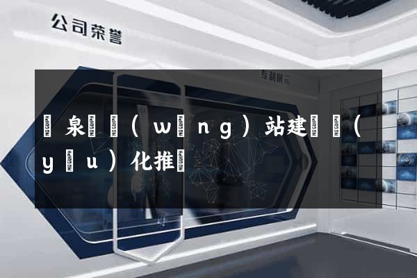 臨泉縣網(wǎng)站建設優(yōu)化推廣