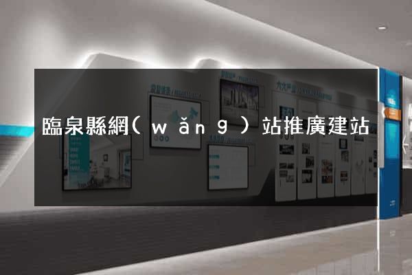 臨泉縣網(wǎng)站推廣建站