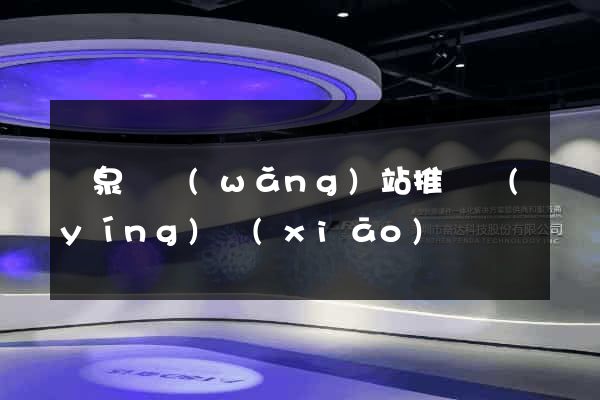 臨泉縣網(wǎng)站推廣營(yíng)銷(xiāo)