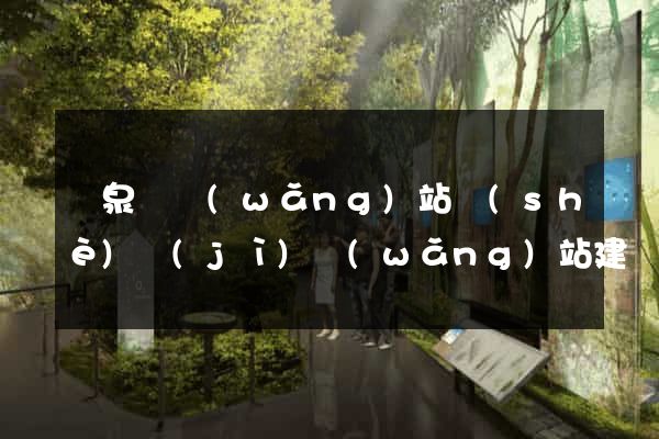 臨泉縣網(wǎng)站設(shè)計(jì)網(wǎng)站建設(shè)