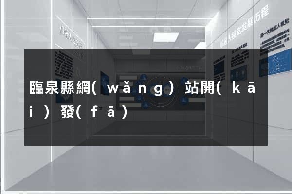 臨泉縣網(wǎng)站開(kāi)發(fā)