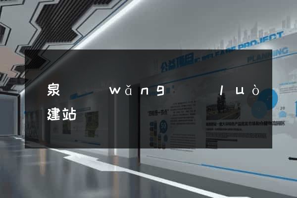 臨泉縣網(wǎng)絡(luò)建站