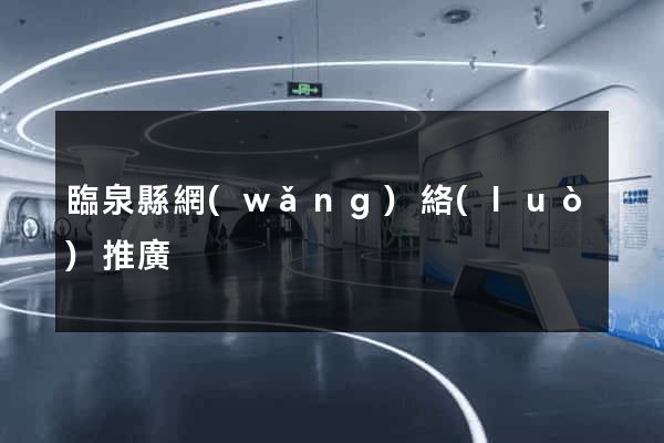 臨泉縣網(wǎng)絡(luò)推廣
