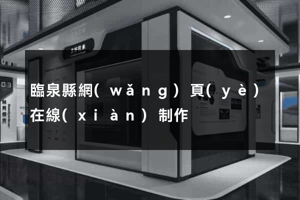 臨泉縣網(wǎng)頁(yè)在線(xiàn)制作