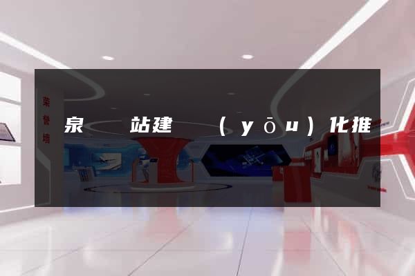 臨泉縣網站建設優(yōu)化推廣