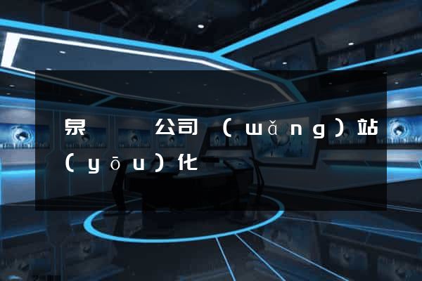 臨泉縣設計公司網(wǎng)站優(yōu)化