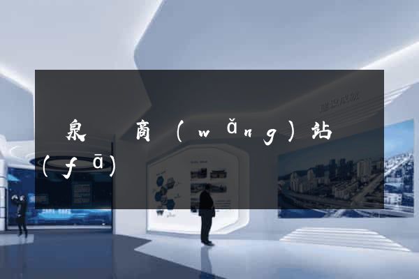 臨泉縣電商網(wǎng)站開發(fā)