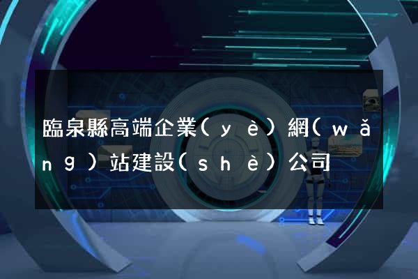 臨泉縣高端企業(yè)網(wǎng)站建設(shè)公司