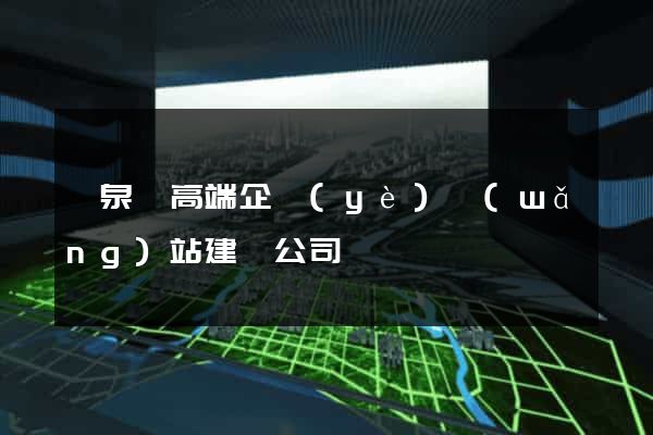 臨泉縣高端企業(yè)網(wǎng)站建設公司