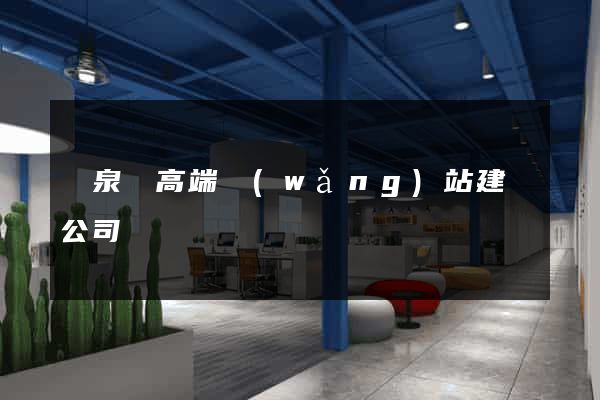 臨泉縣高端網(wǎng)站建設公司