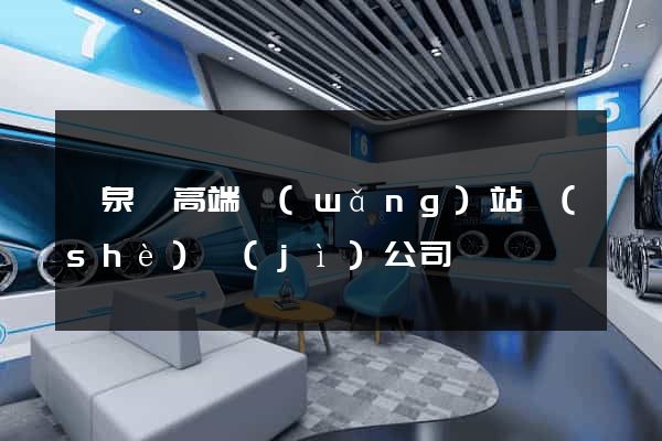 臨泉縣高端網(wǎng)站設(shè)計(jì)公司