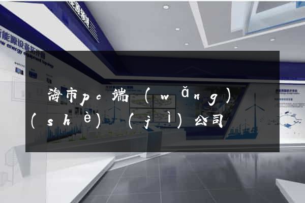 臨海市pc端網(wǎng)頁設(shè)計(jì)公司