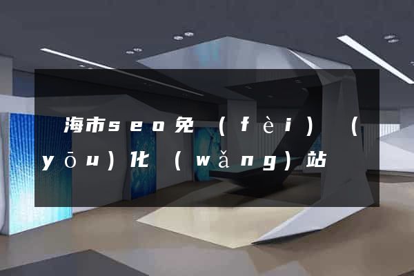 臨海市seo免費(fèi)優(yōu)化網(wǎng)站