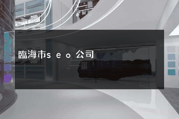 臨海市seo公司