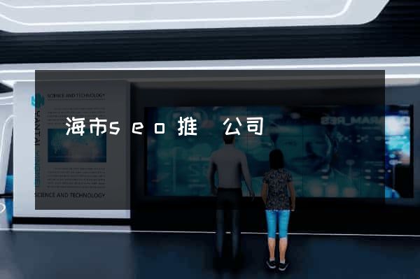臨海市seo推廣公司