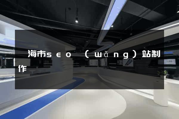 臨海市seo網(wǎng)站制作