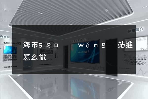 臨海市seo網(wǎng)站推廣怎么做