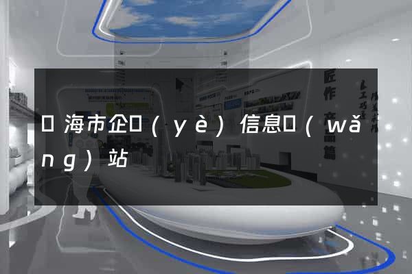 臨海市企業(yè)信息網(wǎng)站