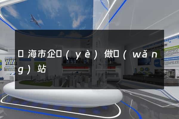 臨海市企業(yè)做網(wǎng)站