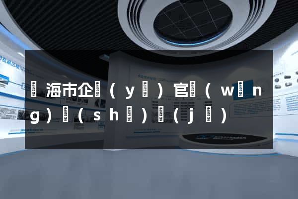 臨海市企業(yè)官網(wǎng)設(shè)計(jì)