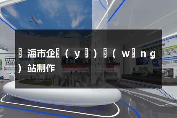 臨海市企業(yè)網(wǎng)站制作