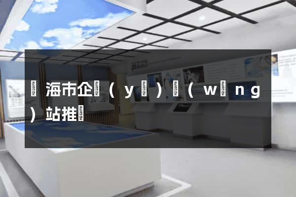 臨海市企業(yè)網(wǎng)站推廣