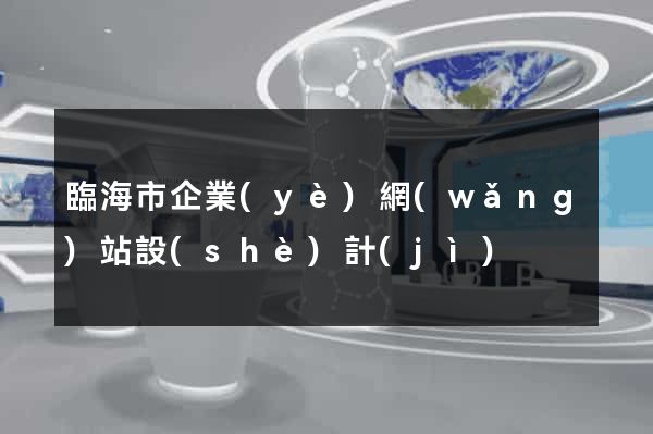 臨海市企業(yè)網(wǎng)站設(shè)計(jì)