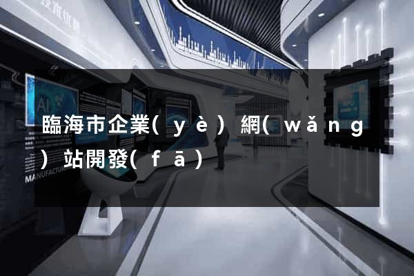 臨海市企業(yè)網(wǎng)站開發(fā)