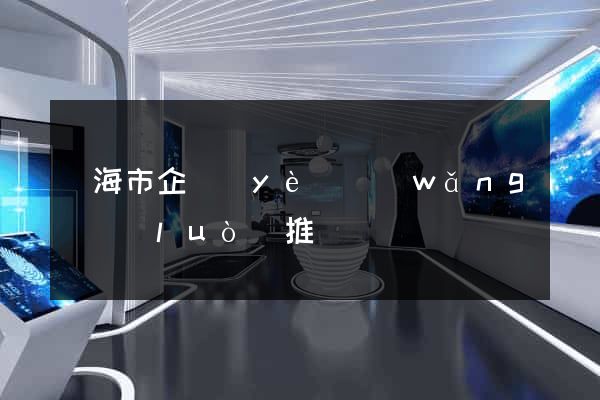 臨海市企業(yè)網(wǎng)絡(luò)推廣