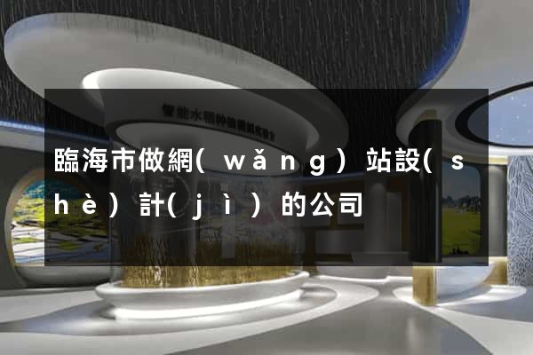 臨海市做網(wǎng)站設(shè)計(jì)的公司