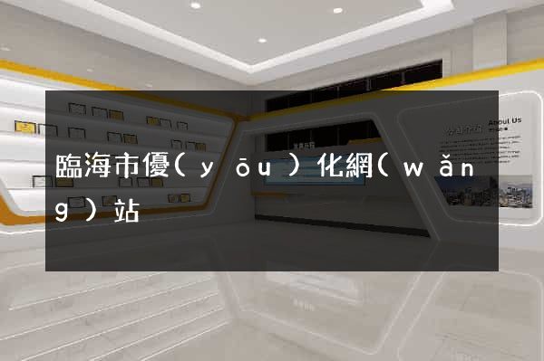 臨海市優(yōu)化網(wǎng)站