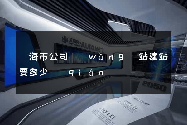 臨海市公司網(wǎng)站建站要多少錢(qián)