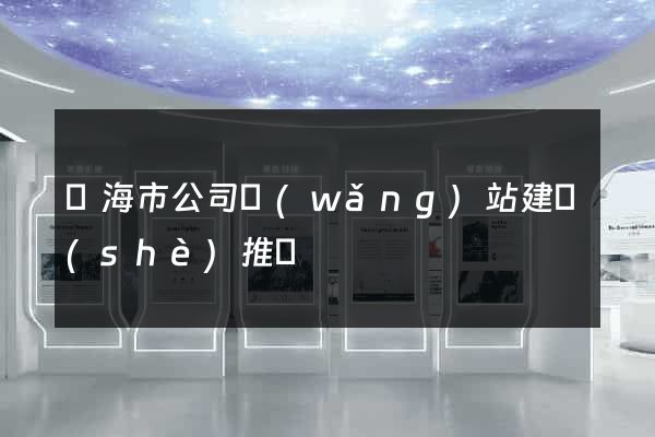 臨海市公司網(wǎng)站建設(shè)推廣