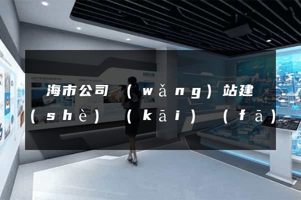 臨海市公司網(wǎng)站建設(shè)開(kāi)發(fā)