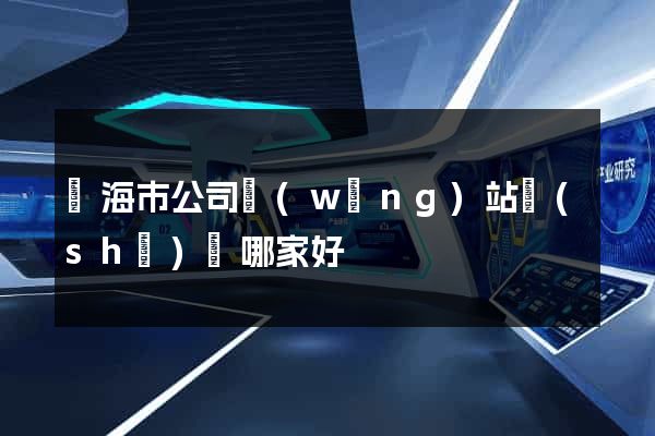 臨海市公司網(wǎng)站設(shè)計哪家好