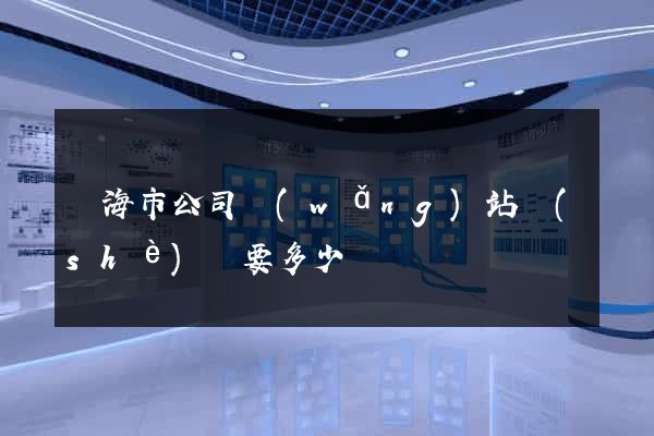 臨海市公司網(wǎng)站設(shè)計要多少錢