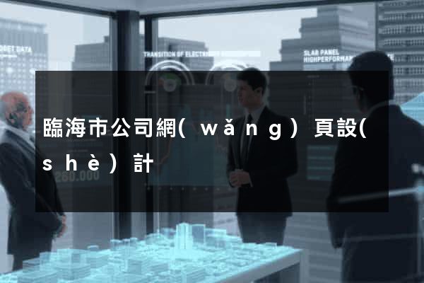 臨海市公司網(wǎng)頁設(shè)計