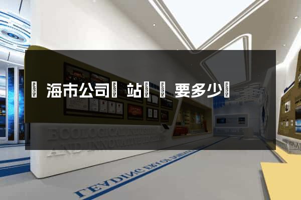 臨海市公司網站設計要多少錢