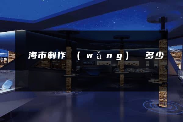 臨海市制作網(wǎng)頁多少錢