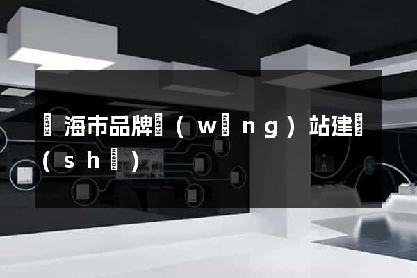 臨海市品牌網(wǎng)站建設(shè)