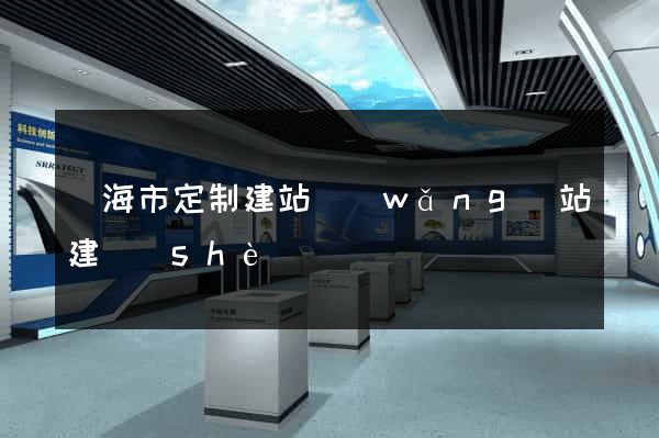 臨海市定制建站網(wǎng)站建設(shè)