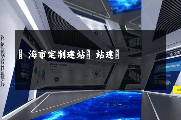 臨海市定制建站網站建設